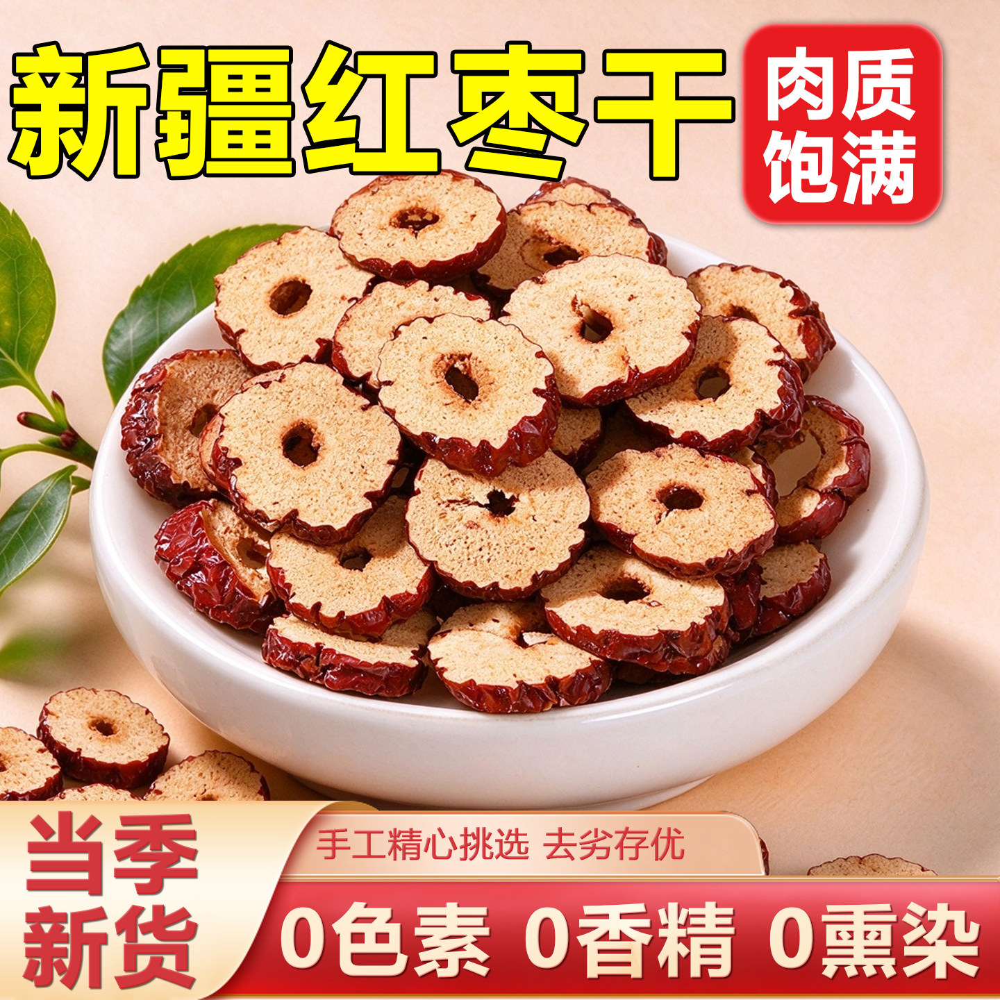 红枣片枣圈去核干货零食泡水泡茶