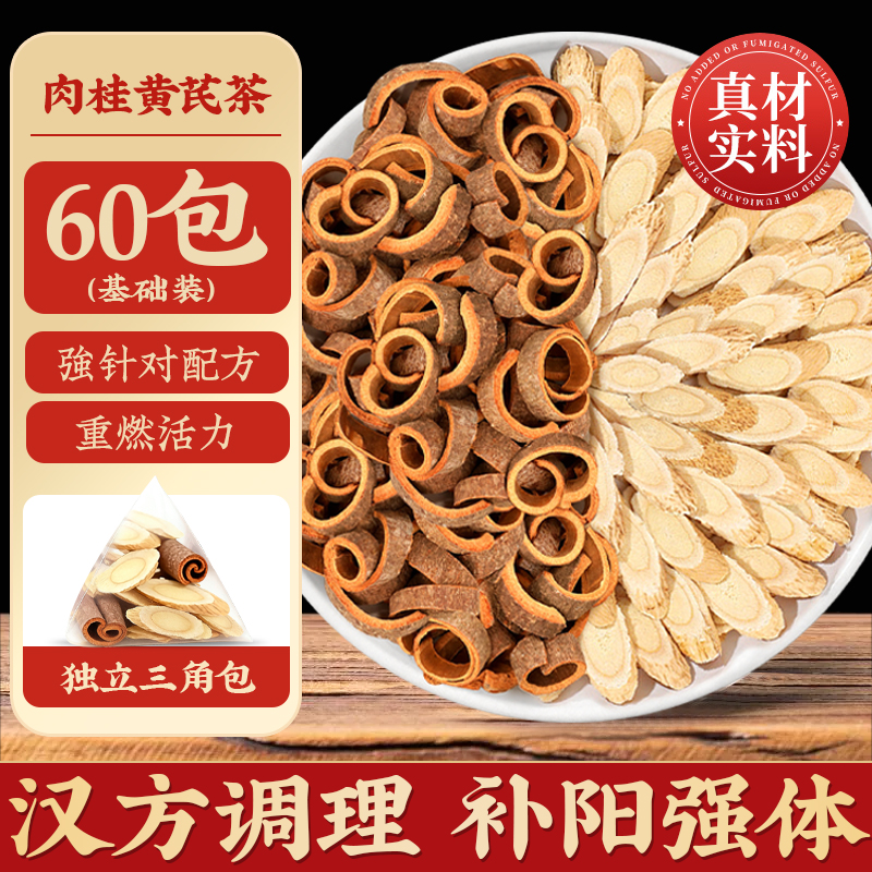 黄芪5克肉桂3克正品中药材泡水喝