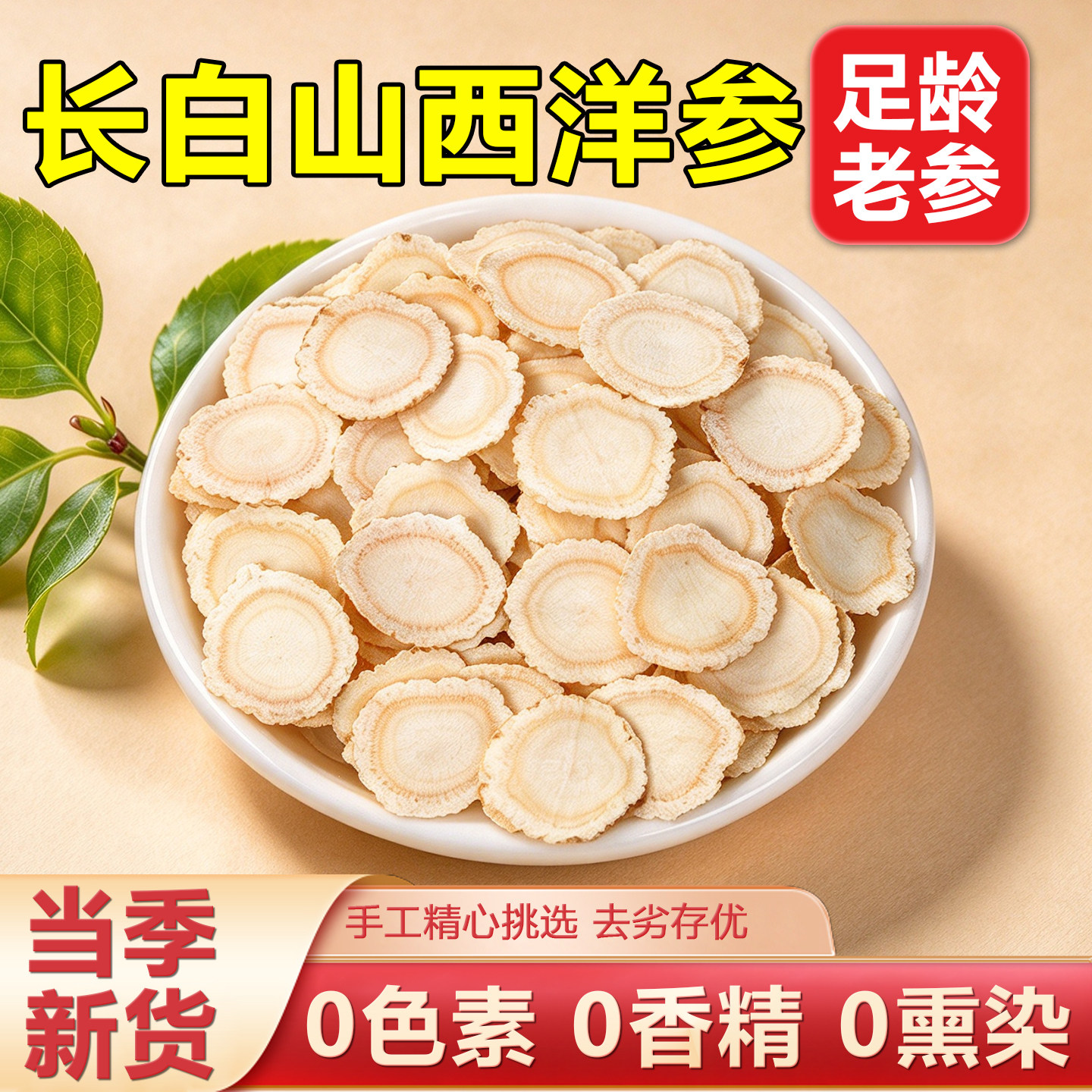 长白山西洋参片特级中药材煲汤