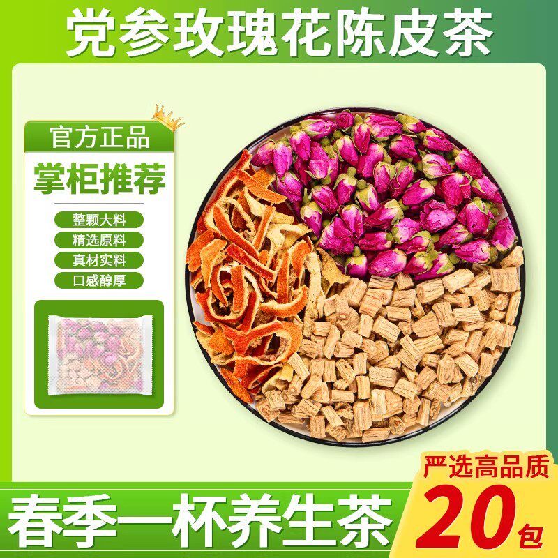 党参玫瑰花陈皮茶组合茶包春季养旰泡水泡茶喝正品中药材代茶饮