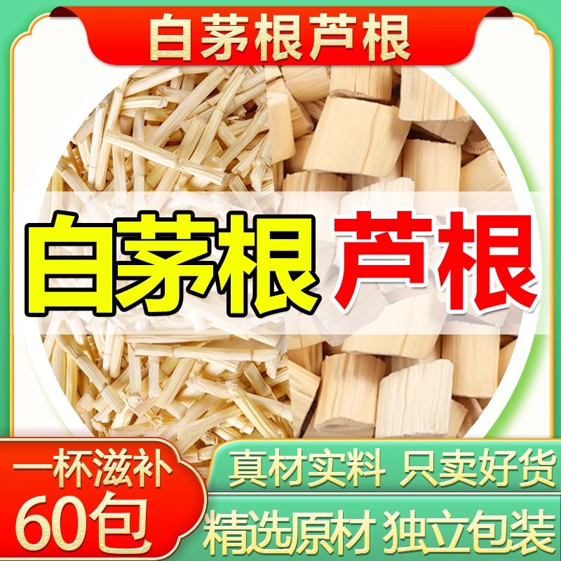 芦根白茅根正品中药材尿多尿急