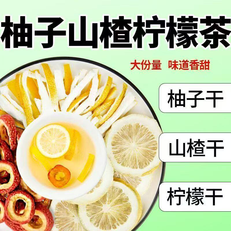 山楂柠檬柚子皮组合型花茶正品中药材泡水喝的功效与作用独立包装