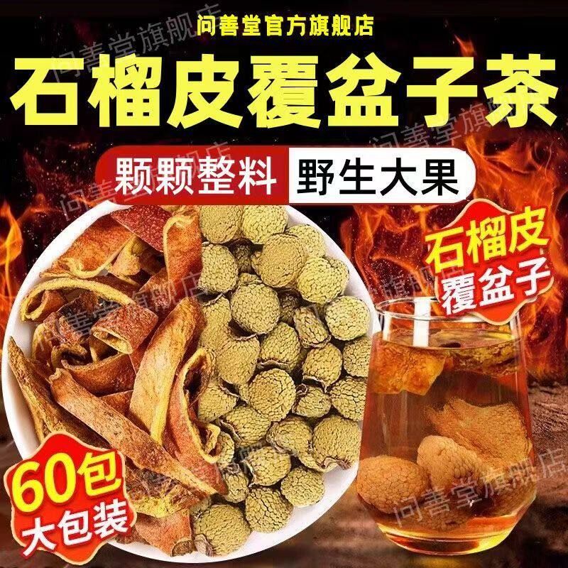 石榴皮覆盆子茶正品中药材泡水喝图片