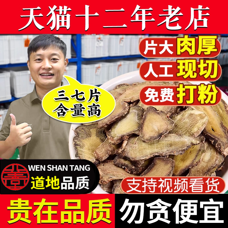 三七片正品云南文山特产三七500克30头三七薄片可磨三七粉