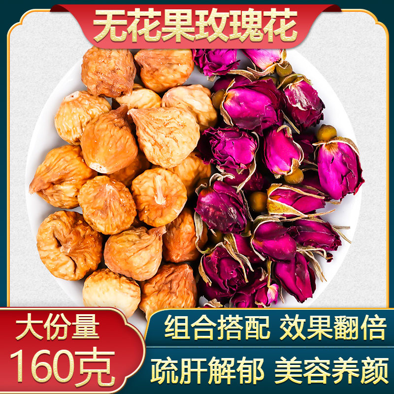 无花果玫瑰花茶新鲜无花果鲜果玫瑰花茶非黑枸杞桑葚干玫瑰茶组合