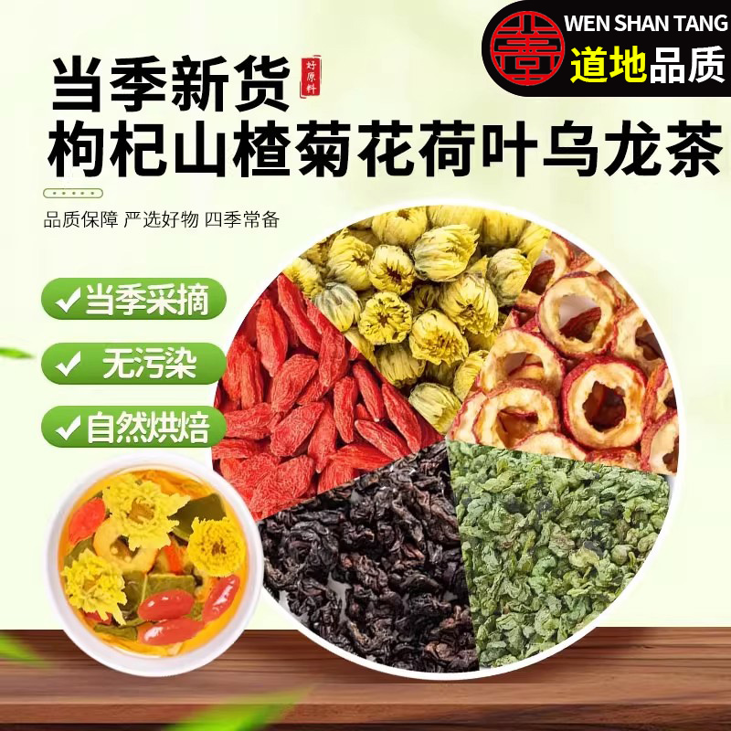 枸杞山楂菊花荷叶乌龙茶正品中药材泡水喝的养生茶正品官方旗舰店