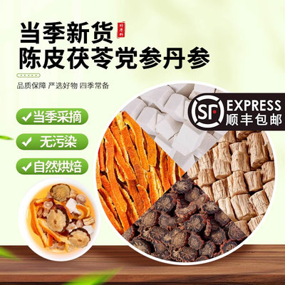 陈皮茯苓党参丹参养生茶