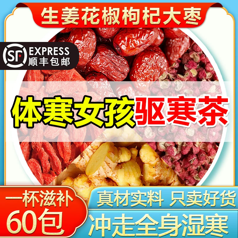 生姜花椒红枣枸杞三伏天姜枣茶