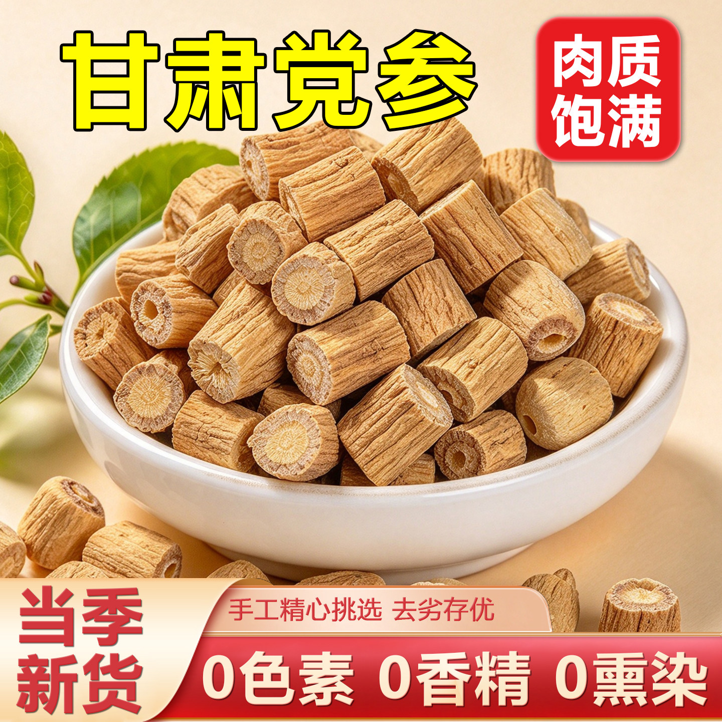 党参中药材正品官方旗舰店干货煲汤甘肃当参段粉路纹独立包装泡水