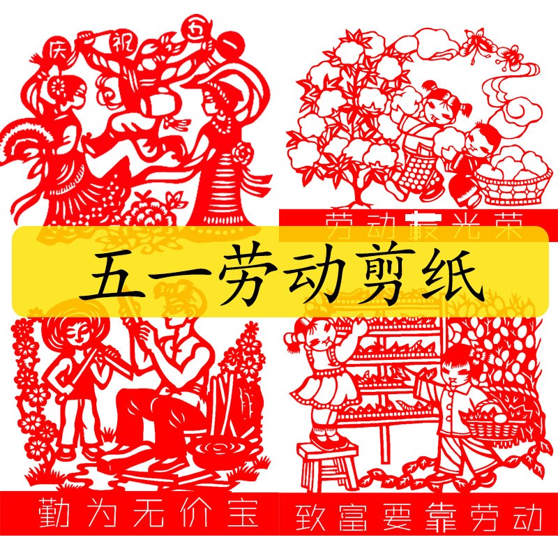 劳动节剪纸图样模板幼儿园儿童手工课作品传统文化宣传材料包五一