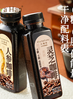 【KIVA HAN 汉咖啡】人参灵芝即饮咖啡饮料0糖0脂低能量300g/瓶