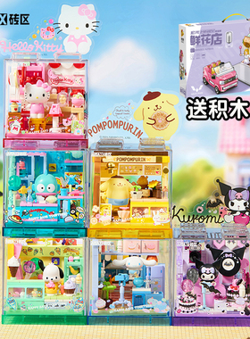 areax砖区库洛米三丽鸥hellokitty积木女孩儿童益智6拼装玩具12岁