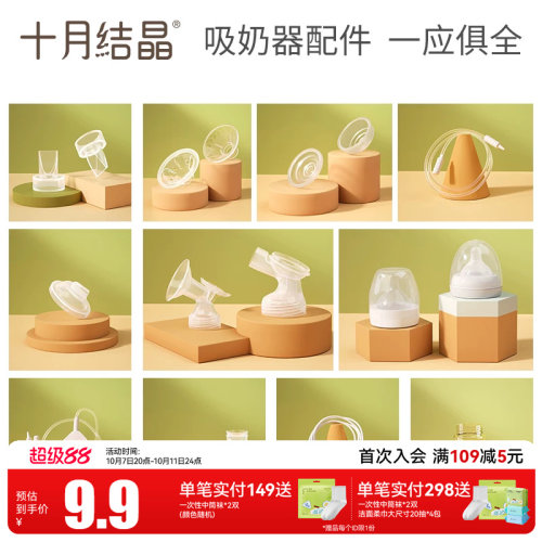 十月结晶电动吸奶器配件
