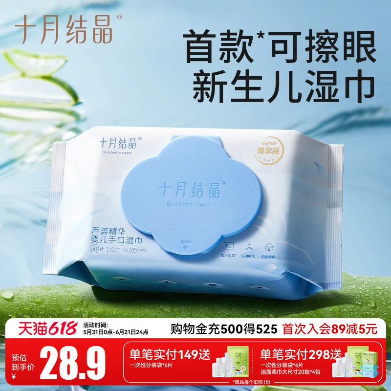 十月结晶80抽0敏0刺激湿巾