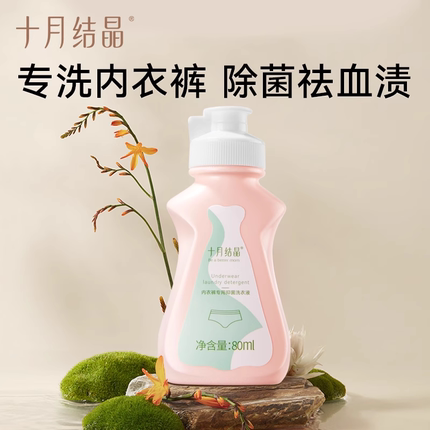 十月结晶内衣清洗液内裤洗衣液专用孕妇女士抑菌除螨内衣裤去血渍