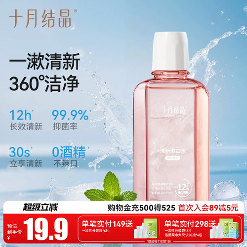 十月结晶产后专用孕产妇漱口水