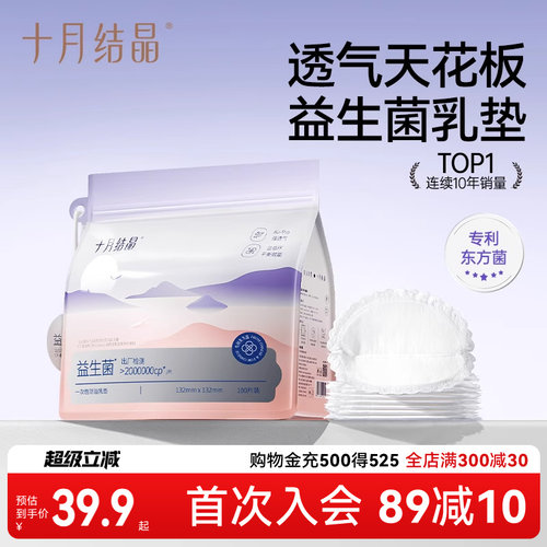 十月结晶益生菌防溢乳垫100片
