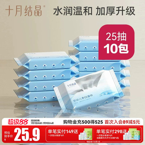十月结晶湿巾婴儿手口专用湿纸巾宝宝新生迷你便携随身25抽*10包 - 封面