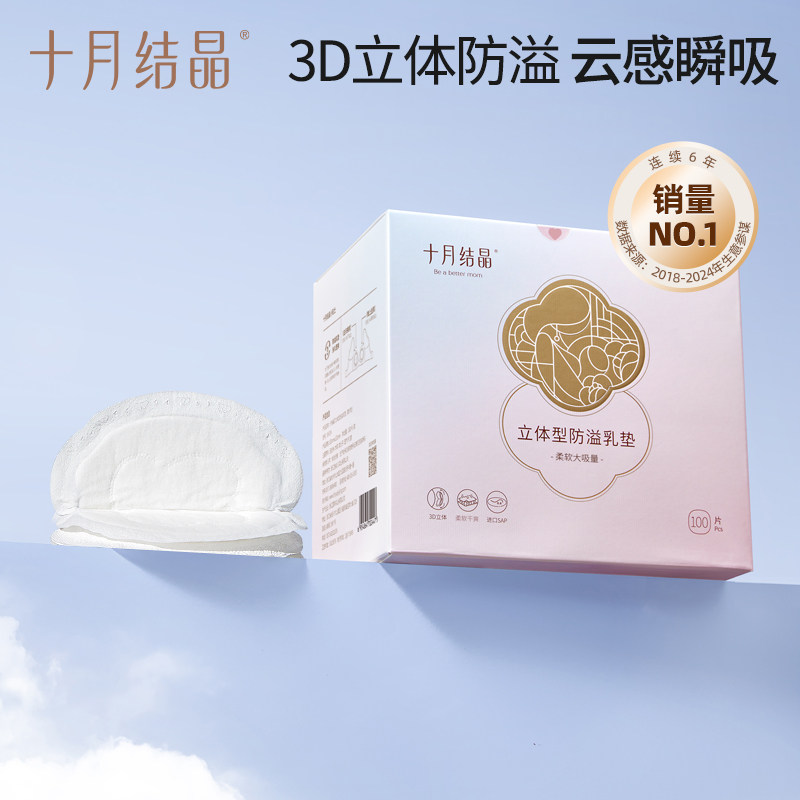 十月结晶防溢乳垫一次