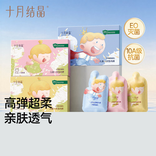 十月结晶一次性内裤儿童纯棉免洗