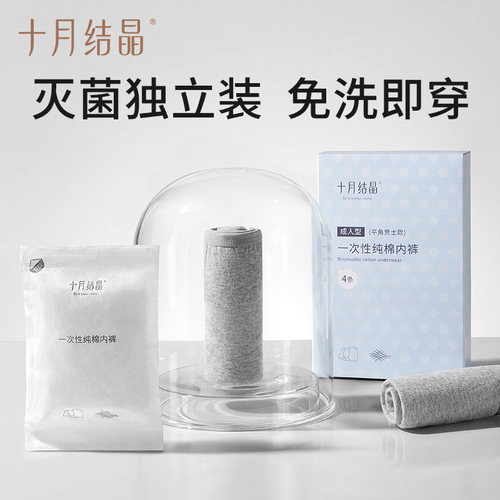 十月结晶男士一次性内裤平角裤