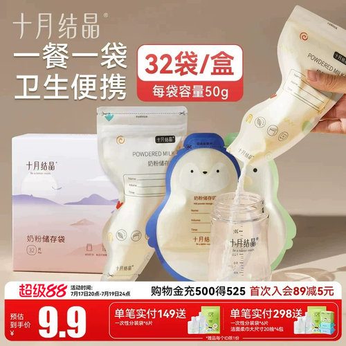 十月结晶一次性奶粉分装袋32片