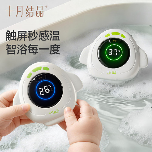 十月结晶婴儿水温计磁吸数显可充电宝宝洗澡测水温家用温度计