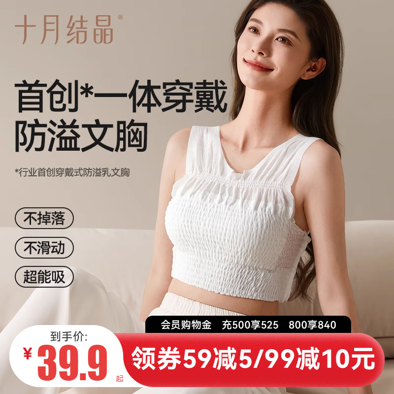 十月結晶一次性防溢奶內衣