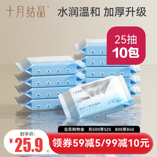 10包 十月结晶湿巾婴儿手口专用湿纸巾宝宝新生迷你便携随身25抽