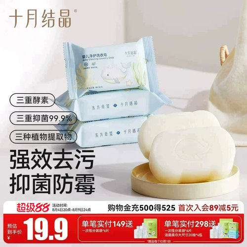 十月结晶宝宝专用抑菌婴儿洗衣皂