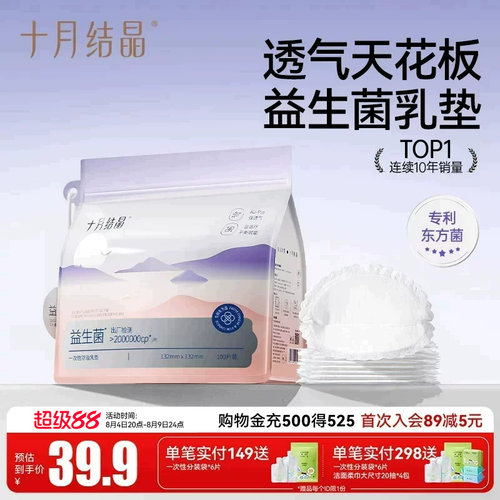 十月结晶益生菌防溢乳垫100片