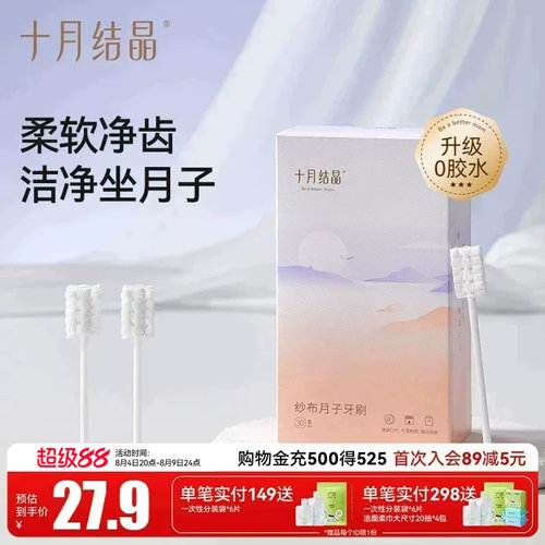 十月结晶月子牙刷一次性纱布