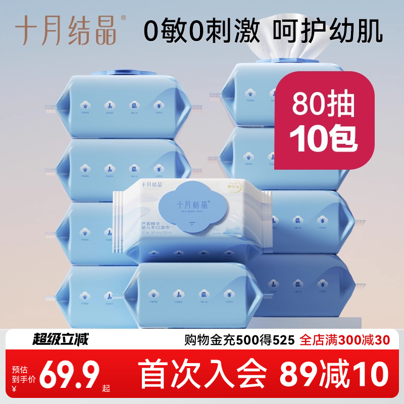 十月结晶婴儿湿巾10包手口专用