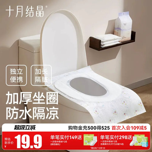 十月结晶一次性马桶垫防水便携