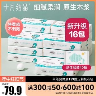 十月结晶婴儿柔纸面巾宝宝专用柔润巾抽纸新生儿超云柔100抽16包