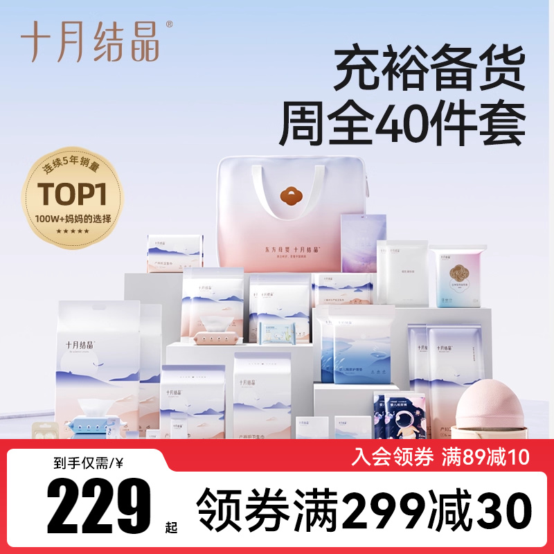 十月结晶入院待产包组合40件套