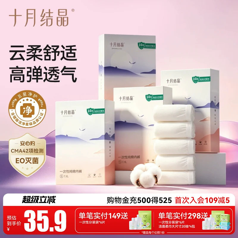 十月结晶一次性纯棉内裤孕产妇图片