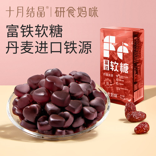 十月结晶富铁软糖孕妇补铁