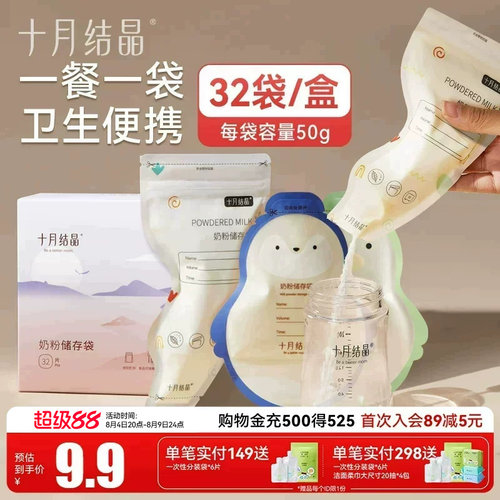十月结晶一次性奶粉分装袋32片