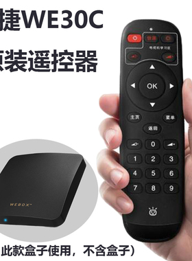 WeBox/泰捷 WE30C/60C方盒专用红外遥控器 原装数字机顶盒遥控器