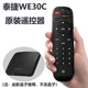泰捷 WE30C 60C方盒专用红外遥控器 WeBox 原装 数字机顶盒遥控器