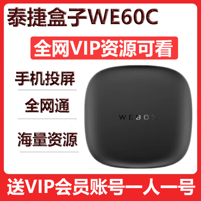 泰捷WE60C家用网络机顶盒高清WiFi电视盒子支持正品华为腾讯投屏