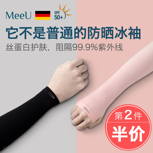 MeeU防晒袖套冰袖女防紫外线冰丝手袖护臂男袖子手臂手套夏季薄款 - 封面