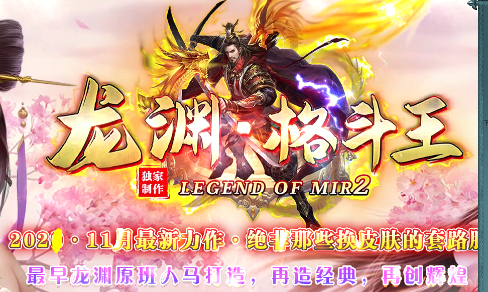 9月龙渊格斗王单职业传奇版本|首爆奖励|龙的传人|Gom引擎