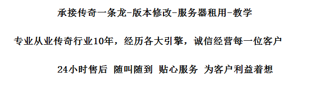 承接传奇一条龙-传奇版本脚本修改-服务器租用-开区技术脚本教学