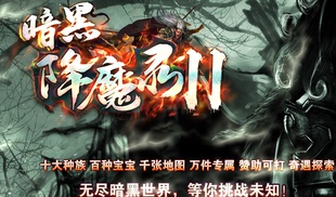 假人 十大种族 本 暗黑降魔录Ⅱ单职业传奇版 百种宝宝_GEE引擎