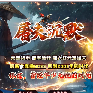 屠夫沉默神器微变单职业版本-特殊锻造-技能强化装备分解-GOM引擎