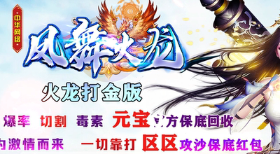 凤舞火龙单职业传奇服务端|火龙巢穴|地下皇陵|Gom引擎