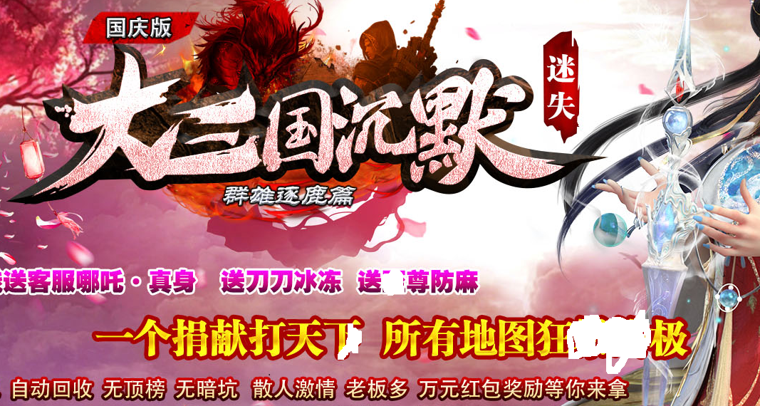 三国沉默逐鹿篇传奇版本|装备鉴定|血符祝福|Gom引擎