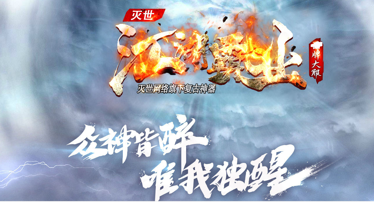 灭世江湖霸业轻微变单职业传奇版本_禁灵之塔_众神之域-GOM引擎图片
